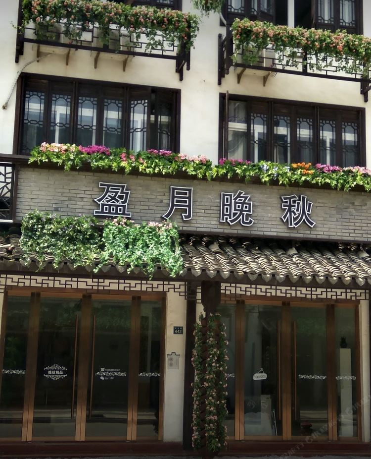 乌镇盈月晚秋旅店