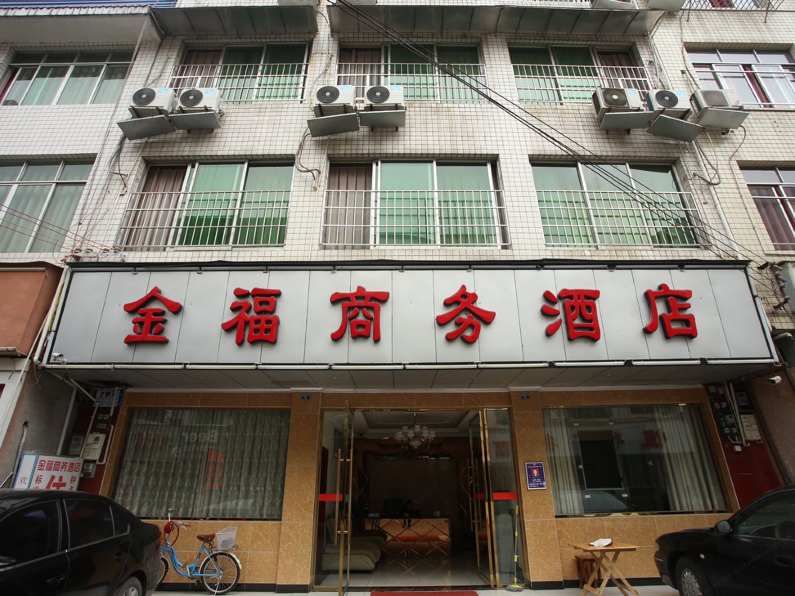 成都金福商务酒店