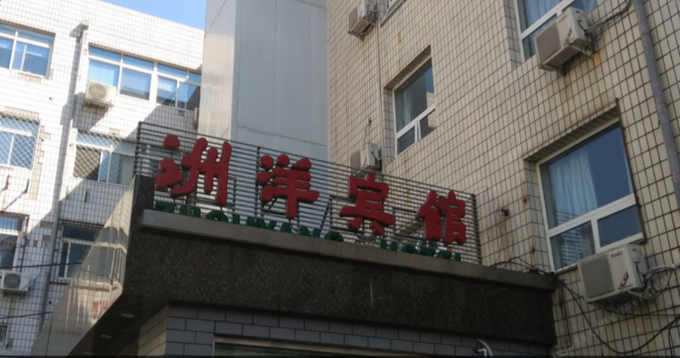 北京洲洋宾馆