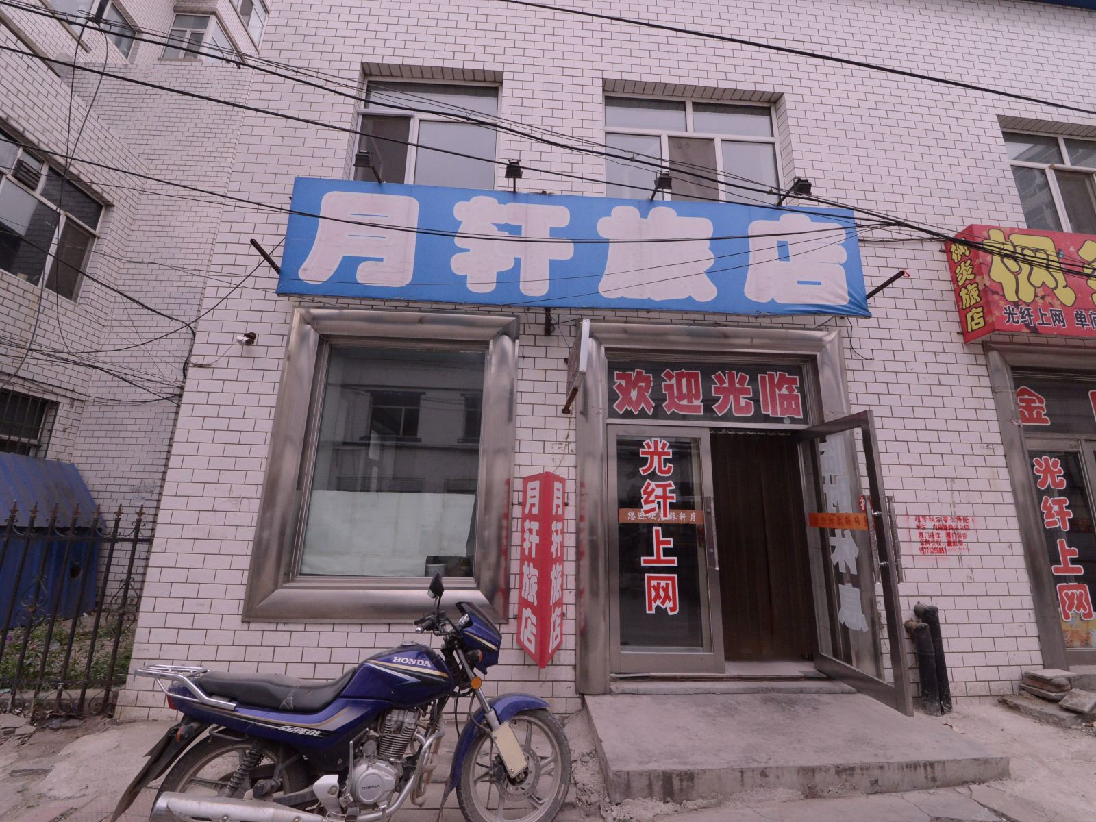 宾县月轩旅店