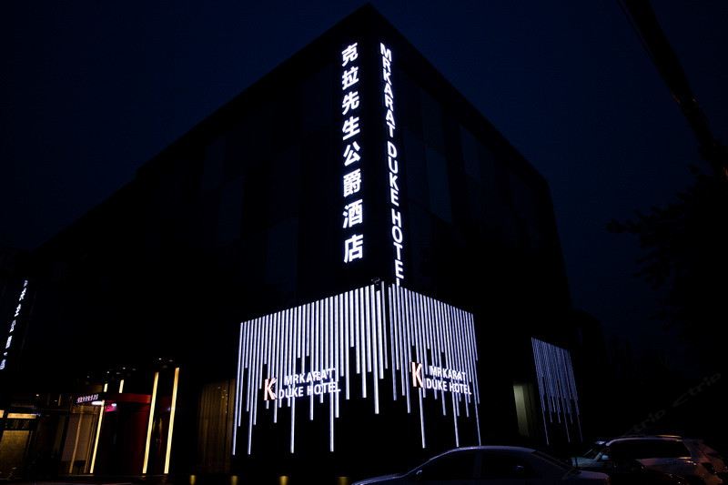 北京克拉先生公爵酒店