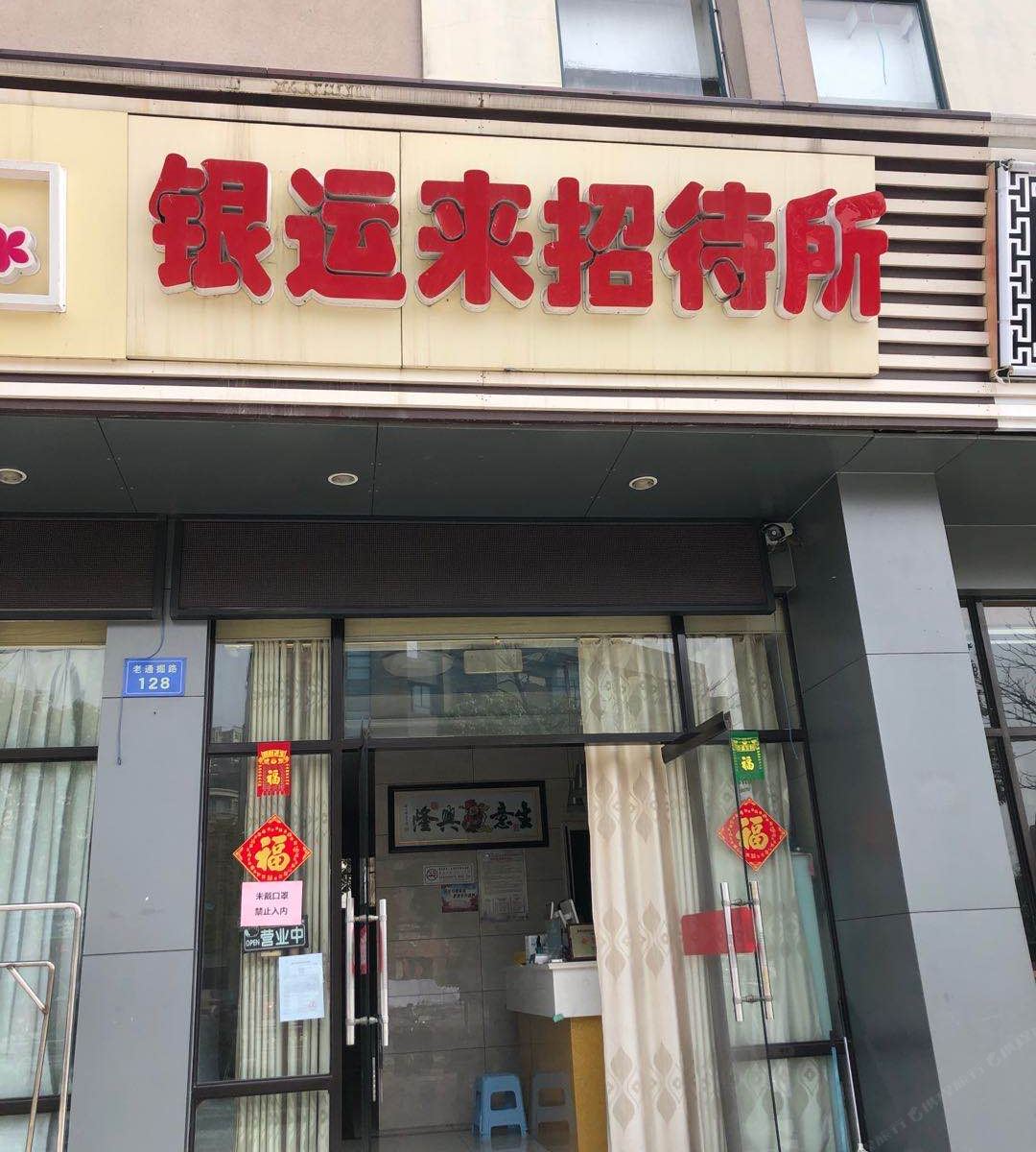 南通银运来招待所