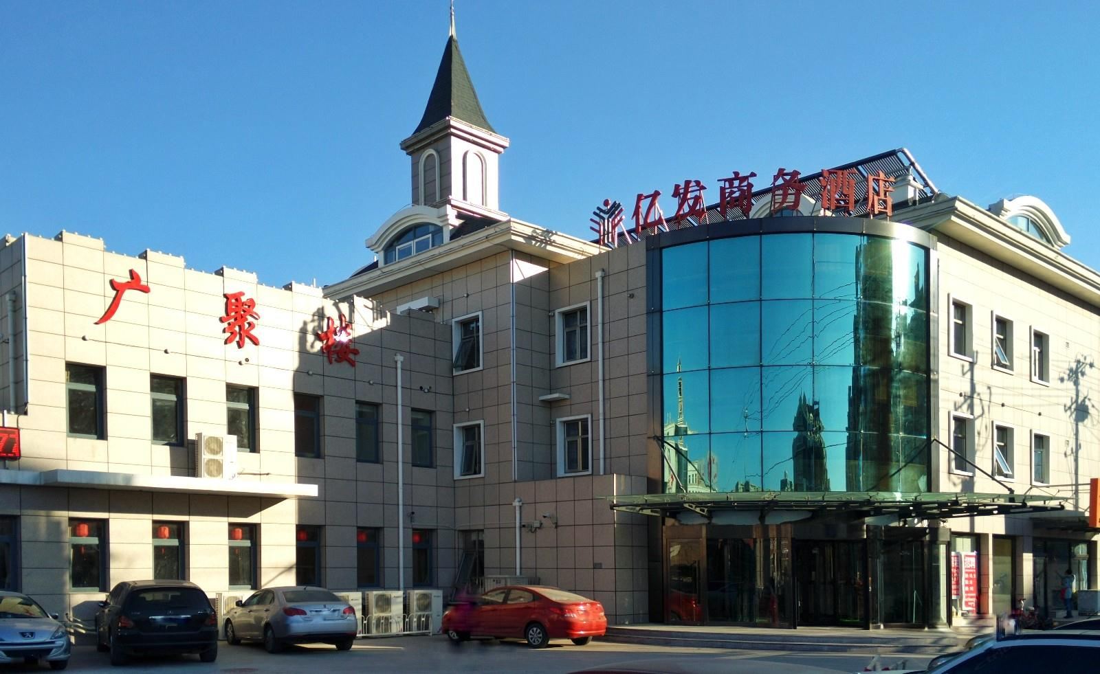 北京亿发商务酒店
