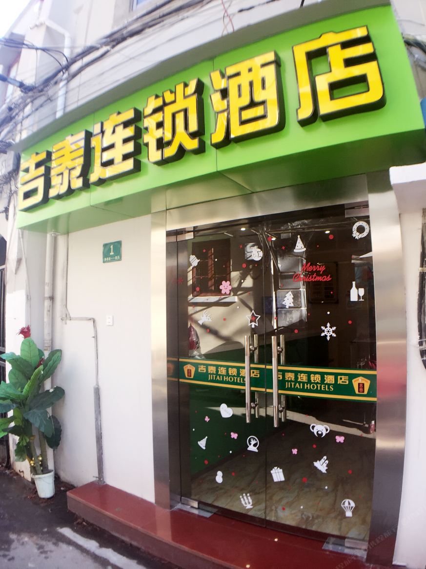 吉泰连锁酒店(上海老西门店)