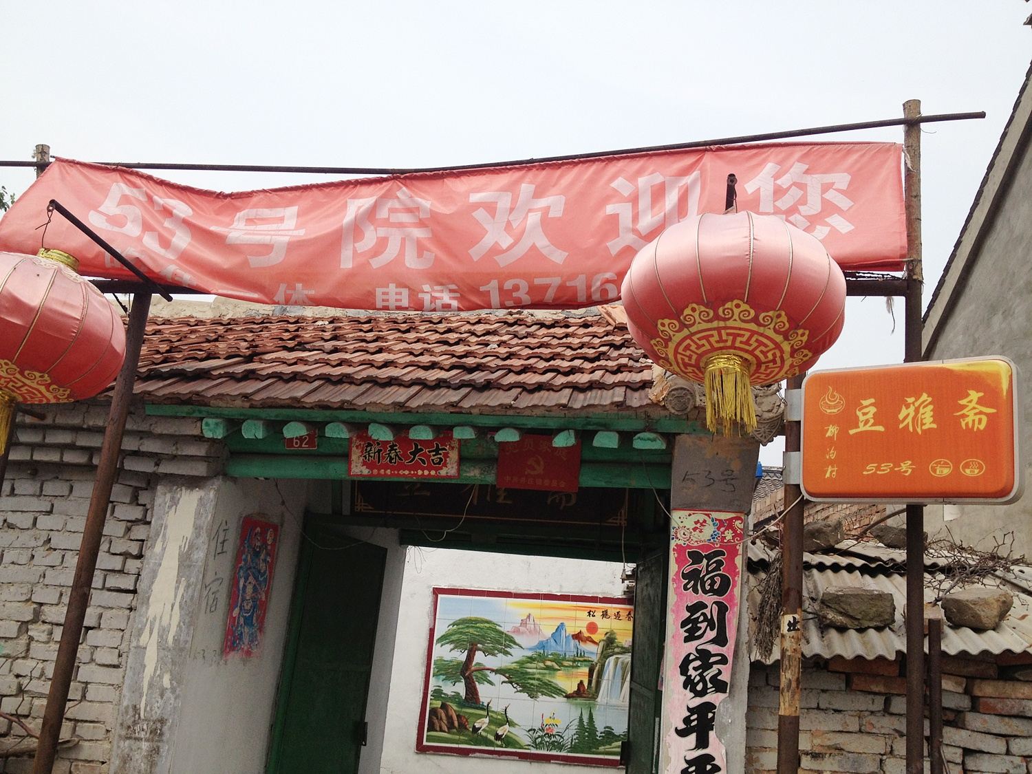 北京豆雅斋农家院