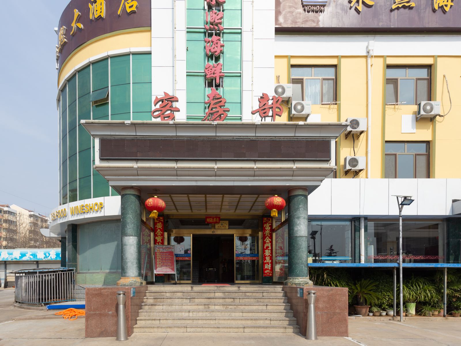 永熙大酒店(乳山二部)