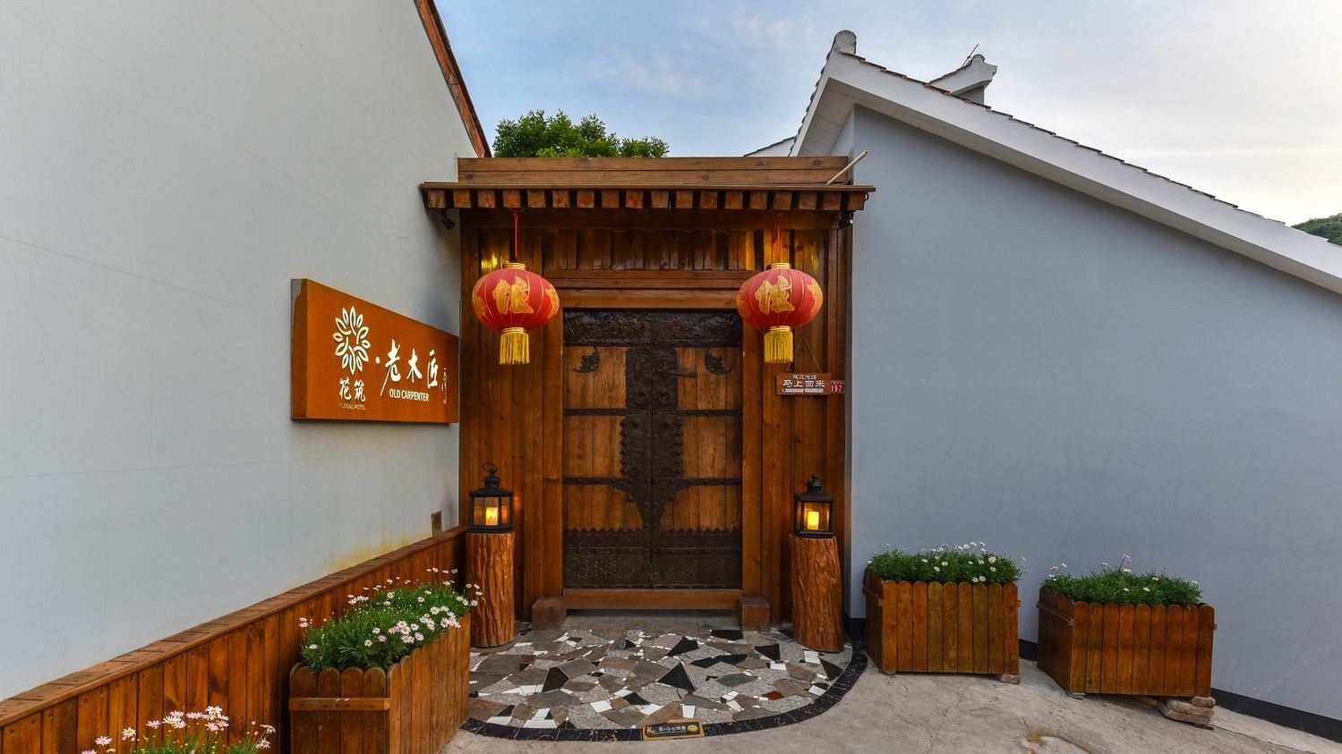 花筑·北京老木匠民宿