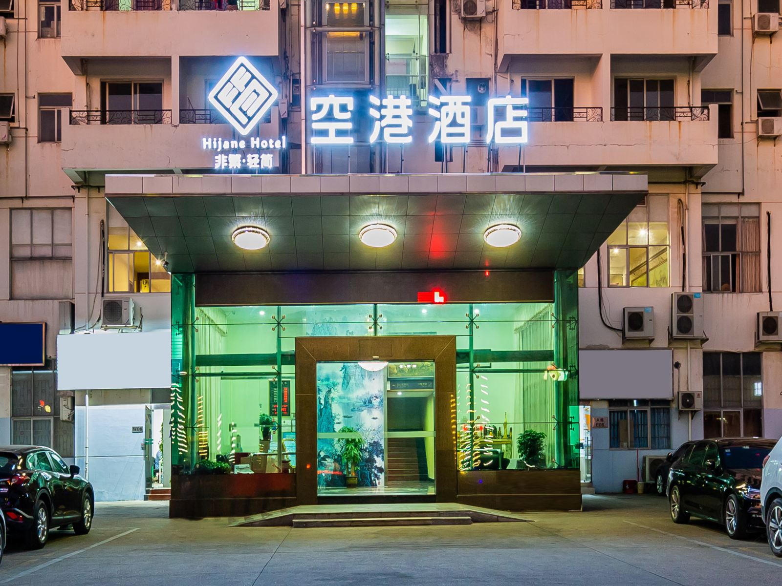 非繁·空港酒店(广州新白云机场店)