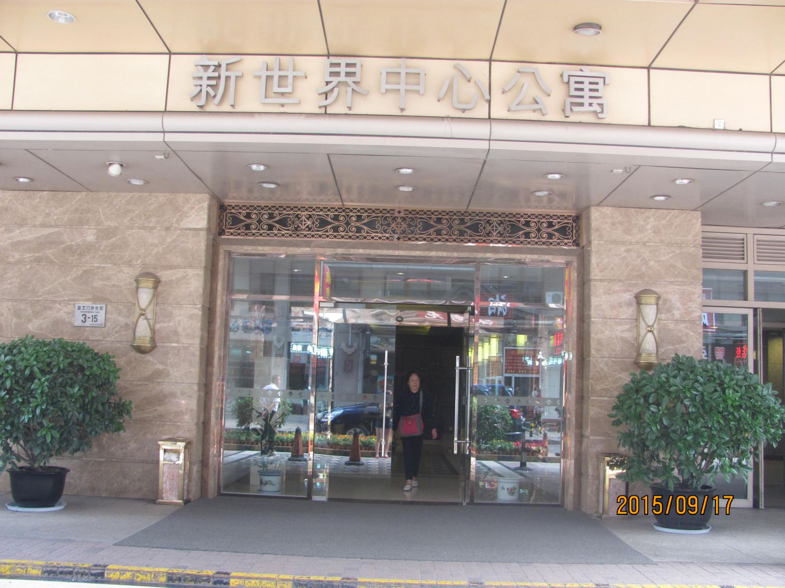 北京新世界CBD公寓