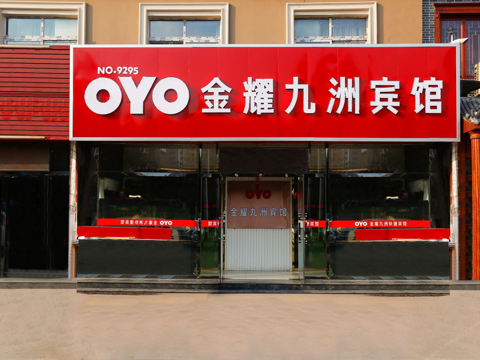 天津金耀九洲宾馆