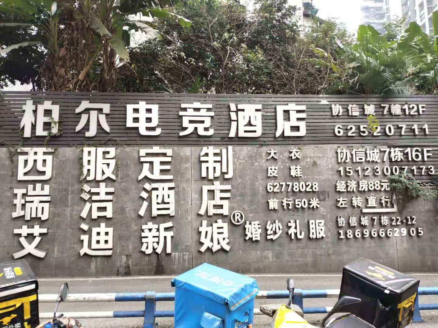 重庆柏尔电竞酒店