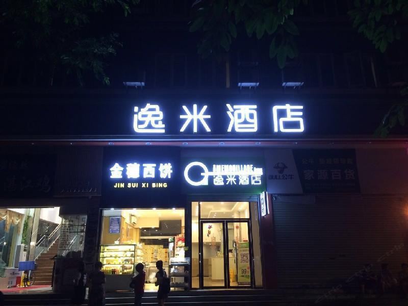 逸米酒店(广州上下九长寿路地铁站店)