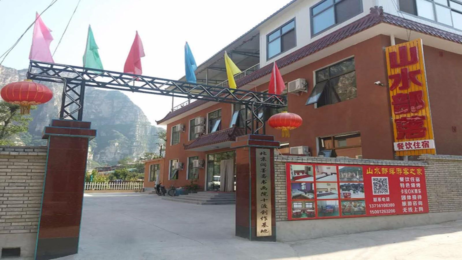 北京十渡山水部落农家院