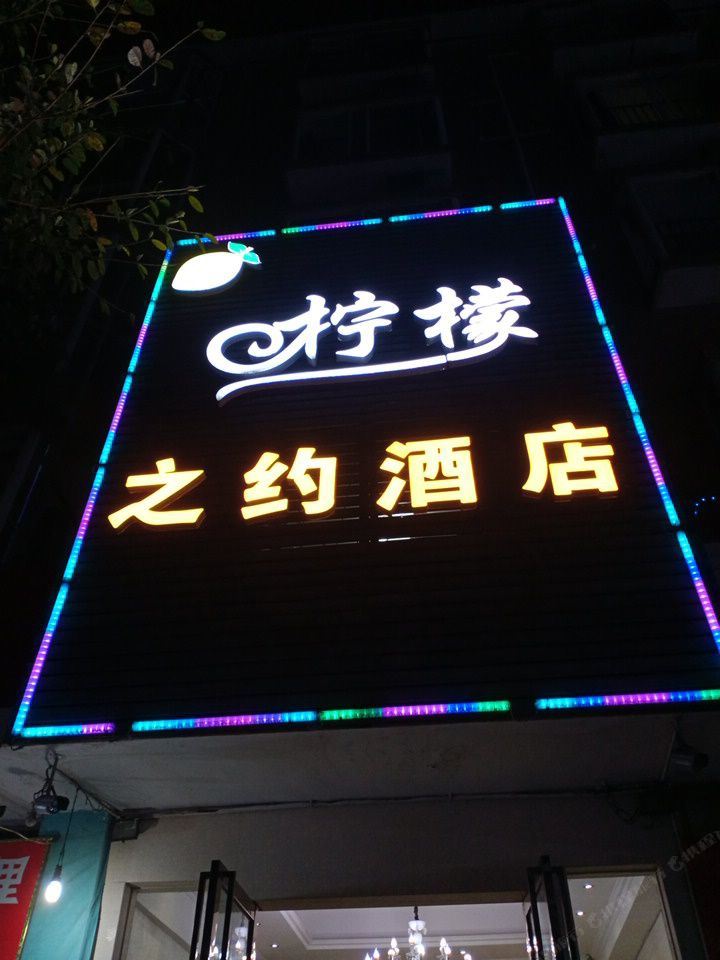 成都柠檬之约酒店