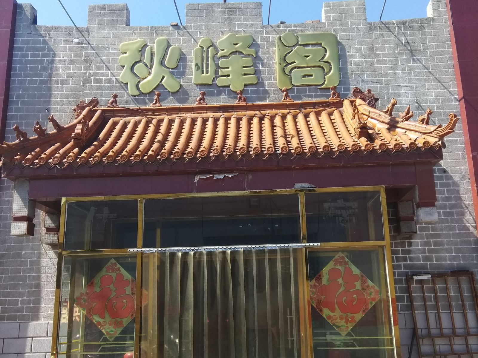 北京秋峰阁洗浴宾馆