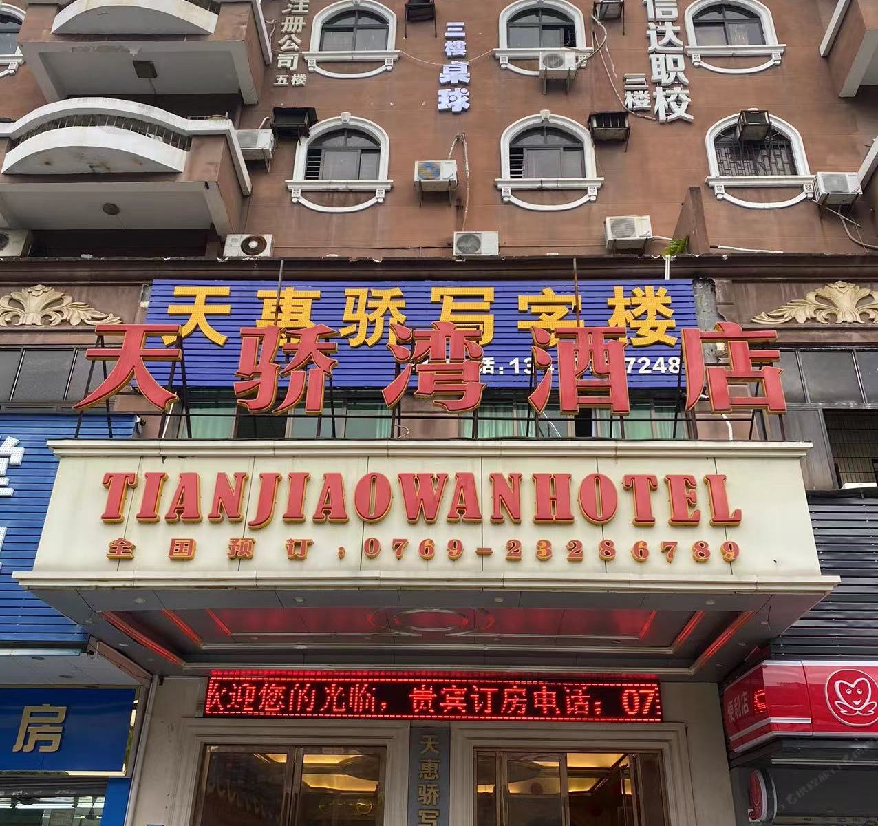 天骄湾酒店（东莞东城地铁站万达广场店）