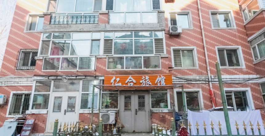 哈尔滨仁合旅馆