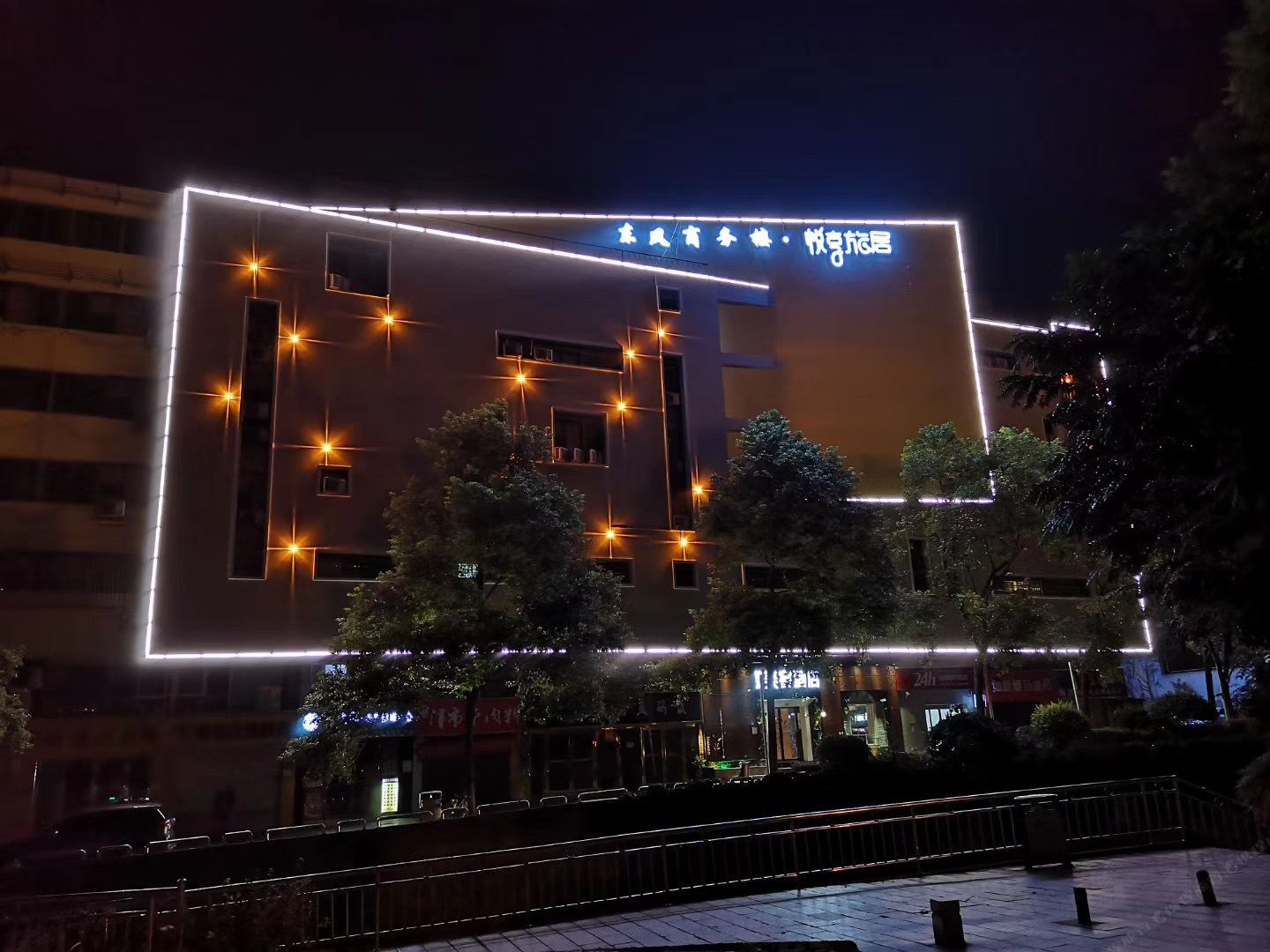 长沙悦享旅居酒店
