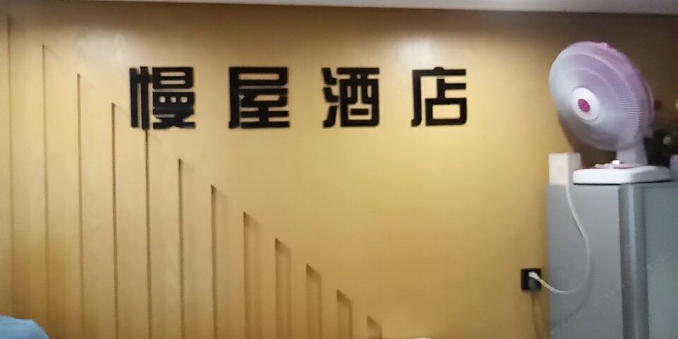 长沙慢屋客栈