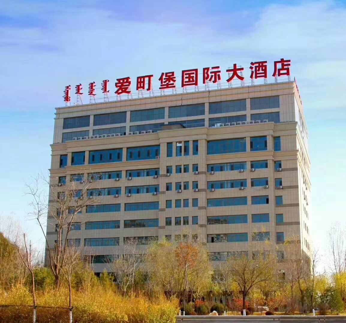 呼和浩特尊享爱町堡大酒店