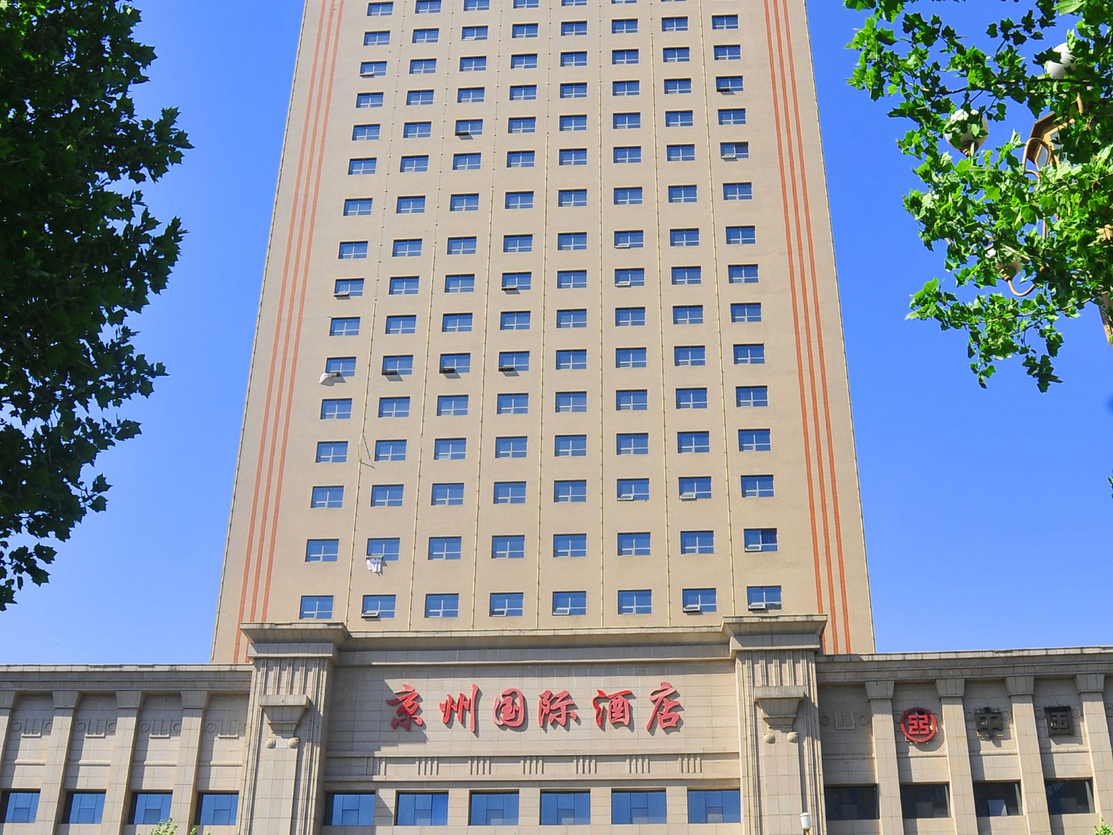 石家庄京州国际酒店