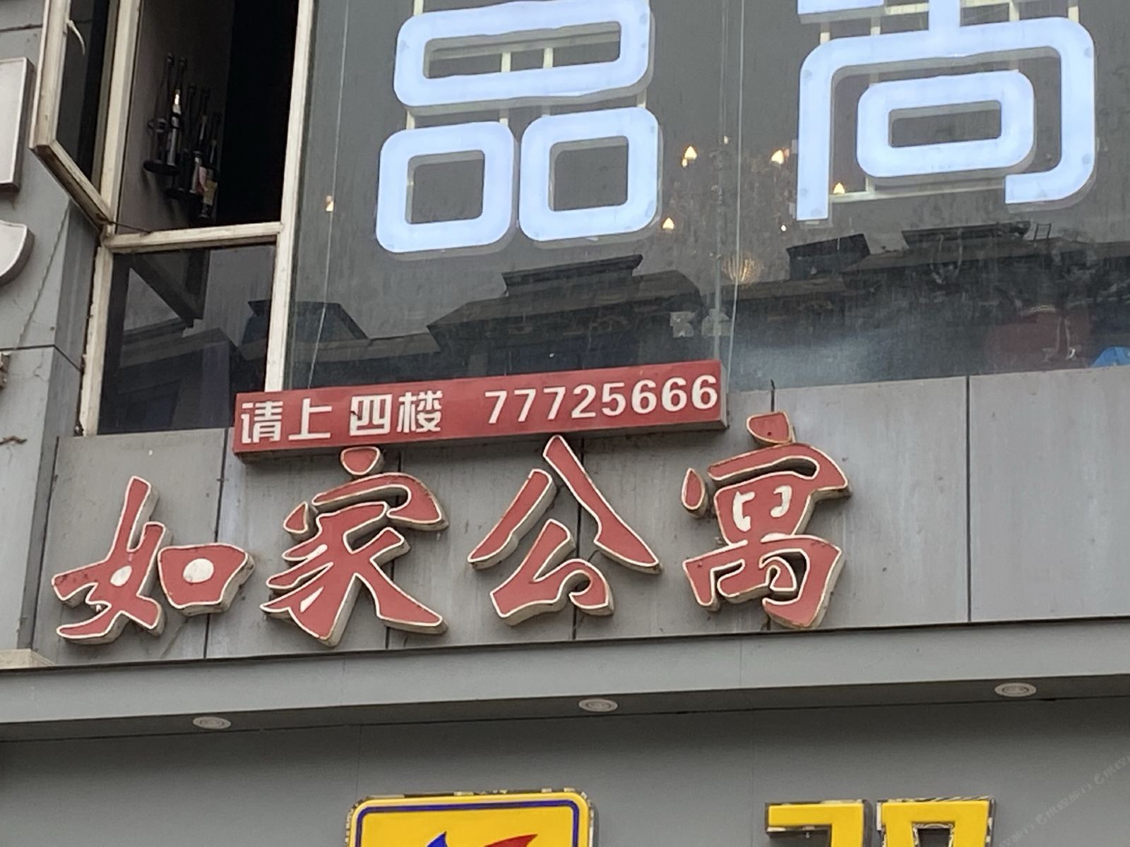 武隆如家公寓