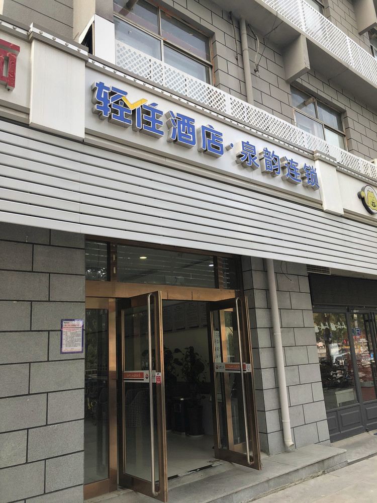 天地仁和酒店(济南山大北门店)