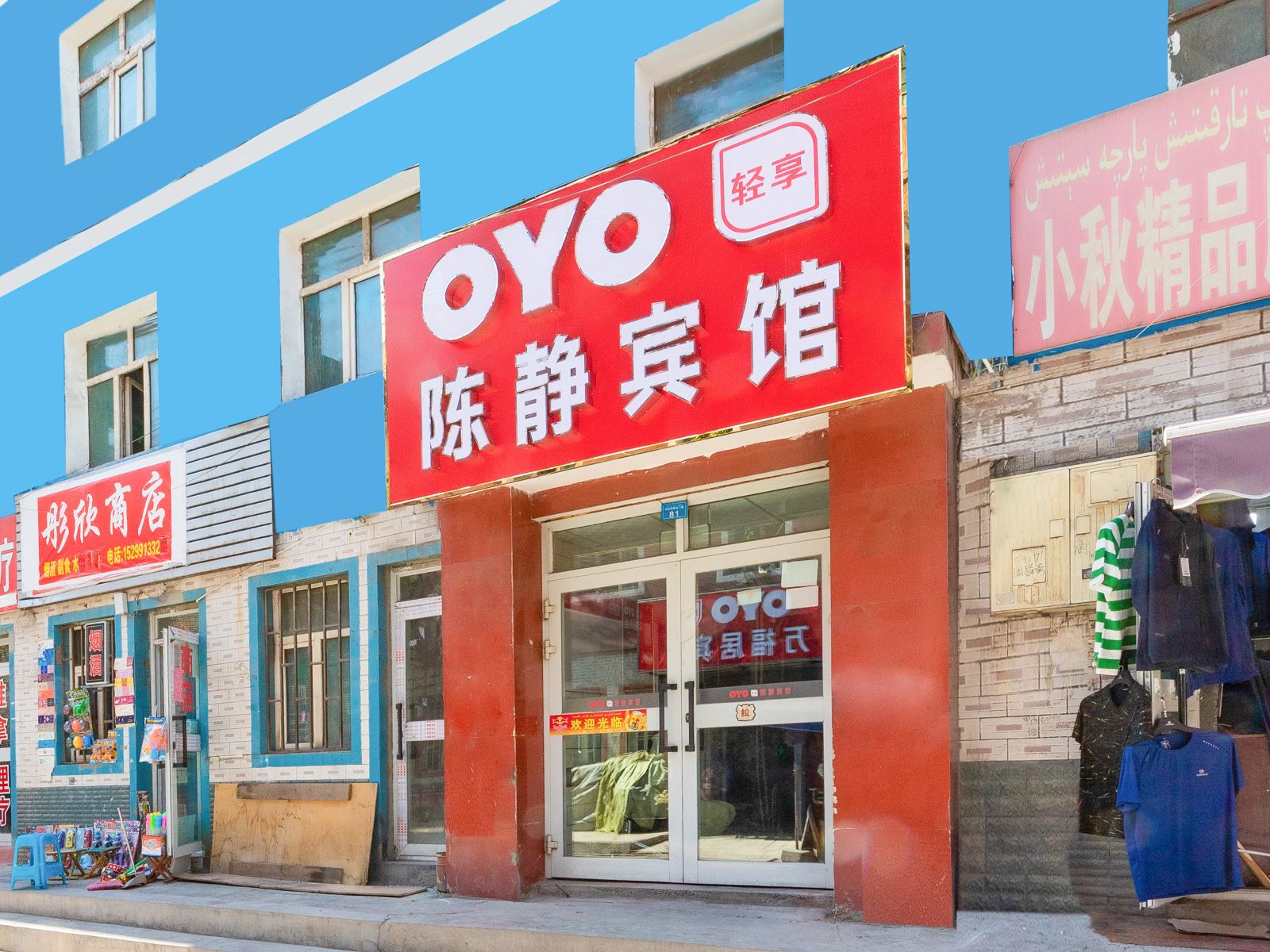 乌鲁木齐陈静宾馆