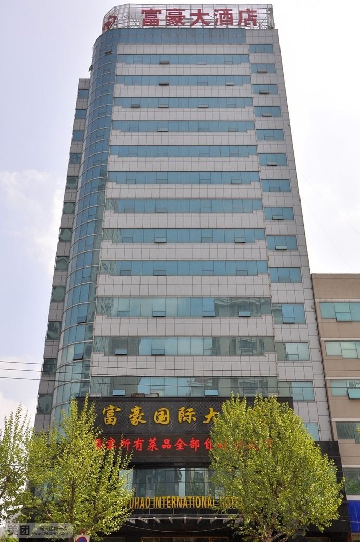 潍坊富豪国际大酒店