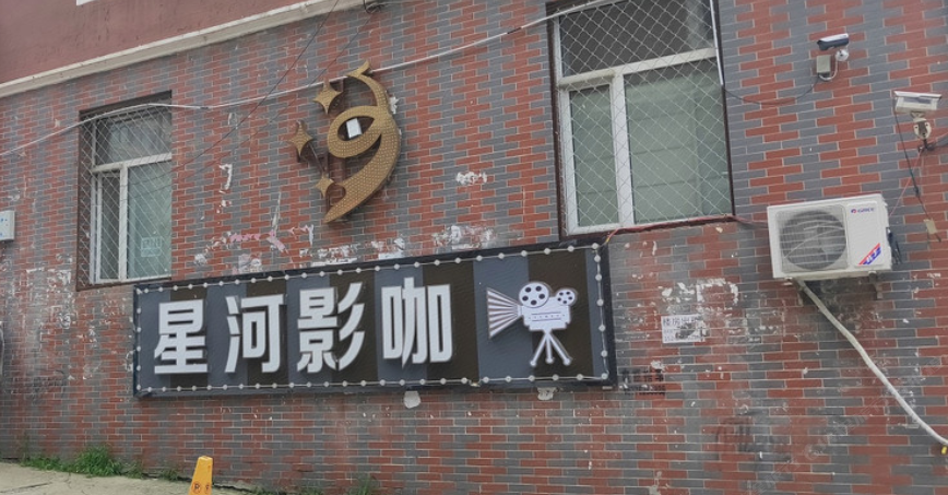 宾县星河影咖宾馆