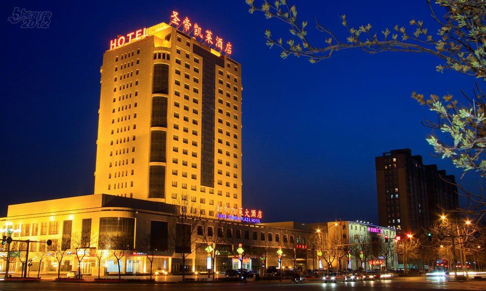 辛集圣帝凯莱大酒店