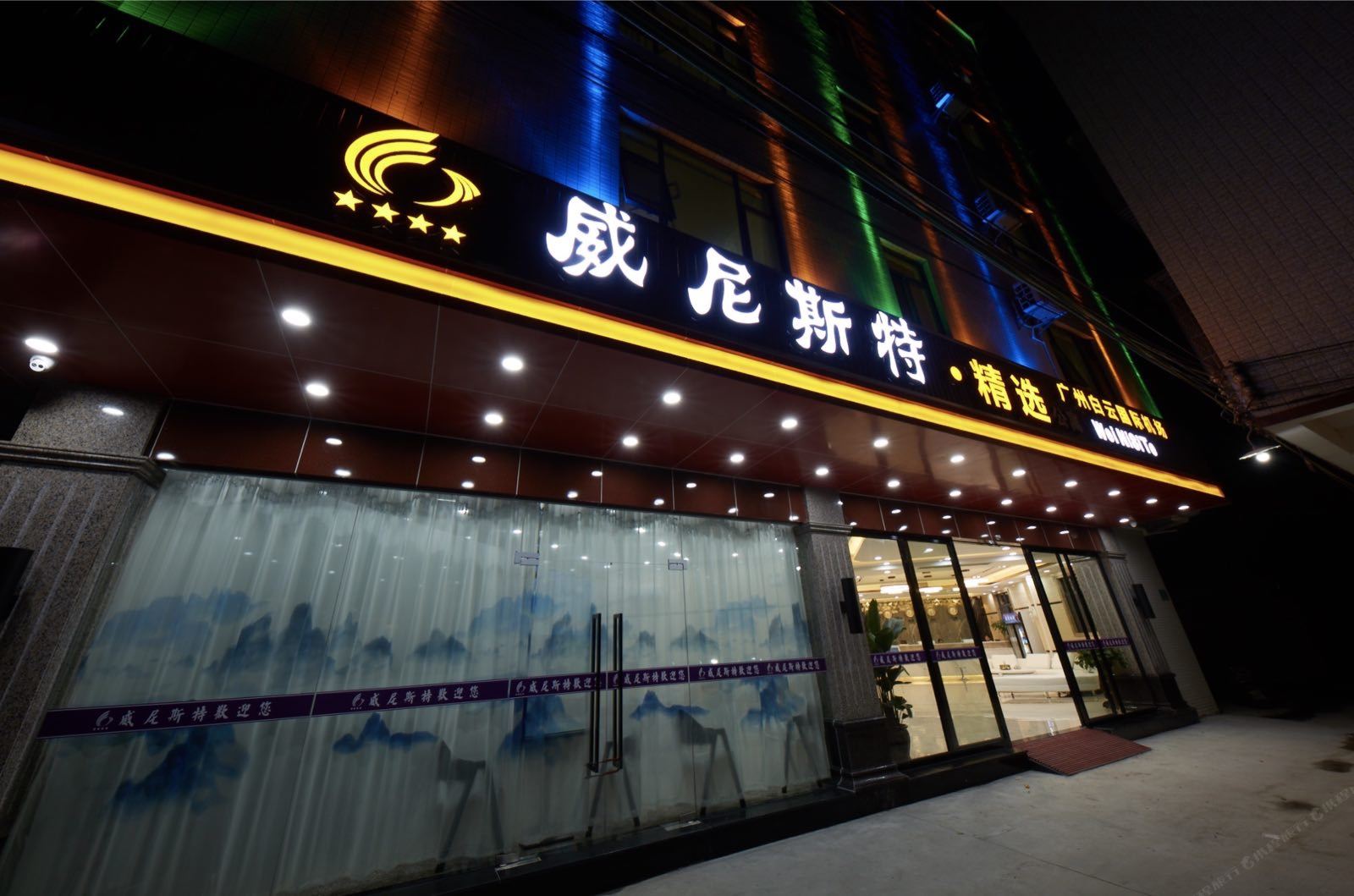 威尼斯特酒店(广州新白云国际机场店)