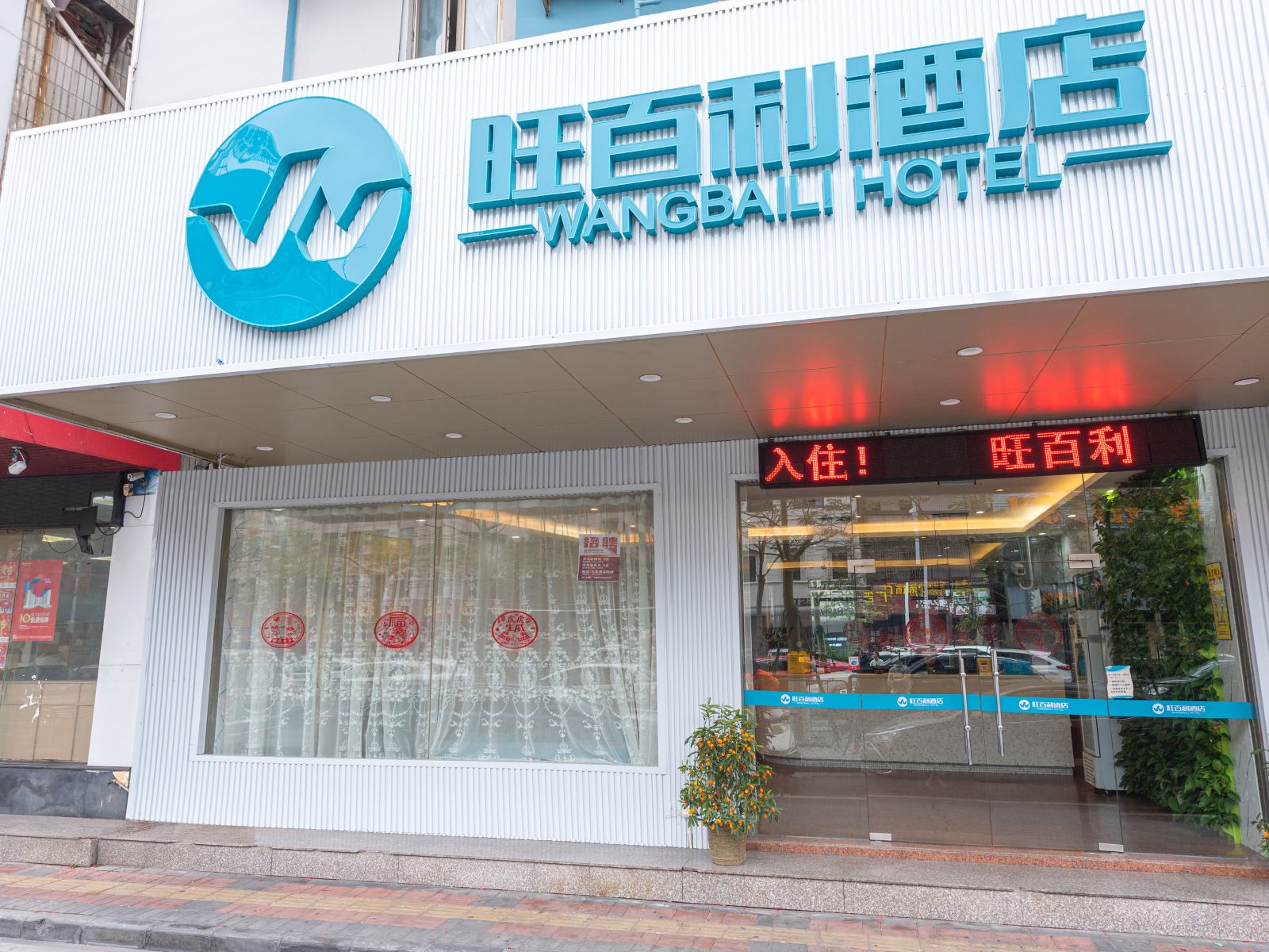旺百利酒店（大沥凤池步行街店）