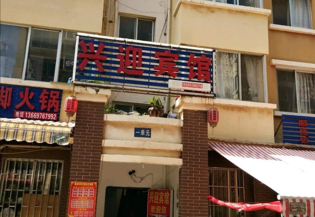 昆明兴迎招待所