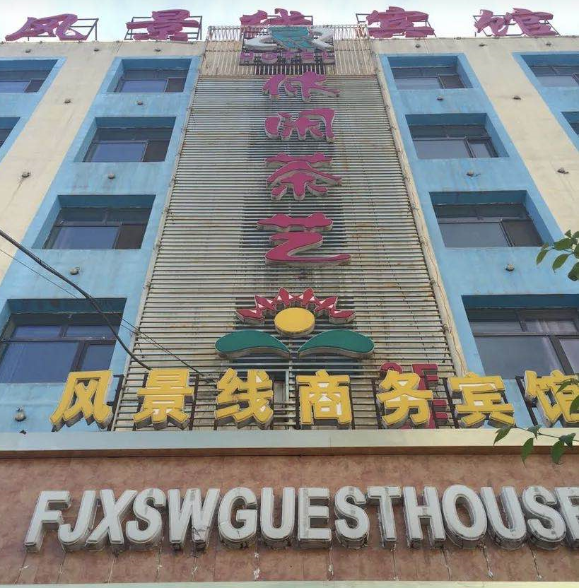 大通风景线商务宾馆