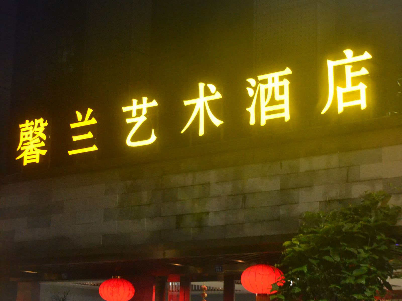 馨兰艺术酒店(成都犀浦地铁站店)