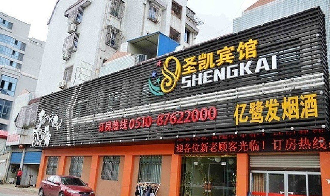 宜兴圣凯宾馆