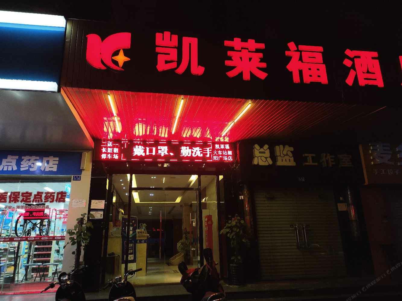凯莱福酒店（南宁火车站店）