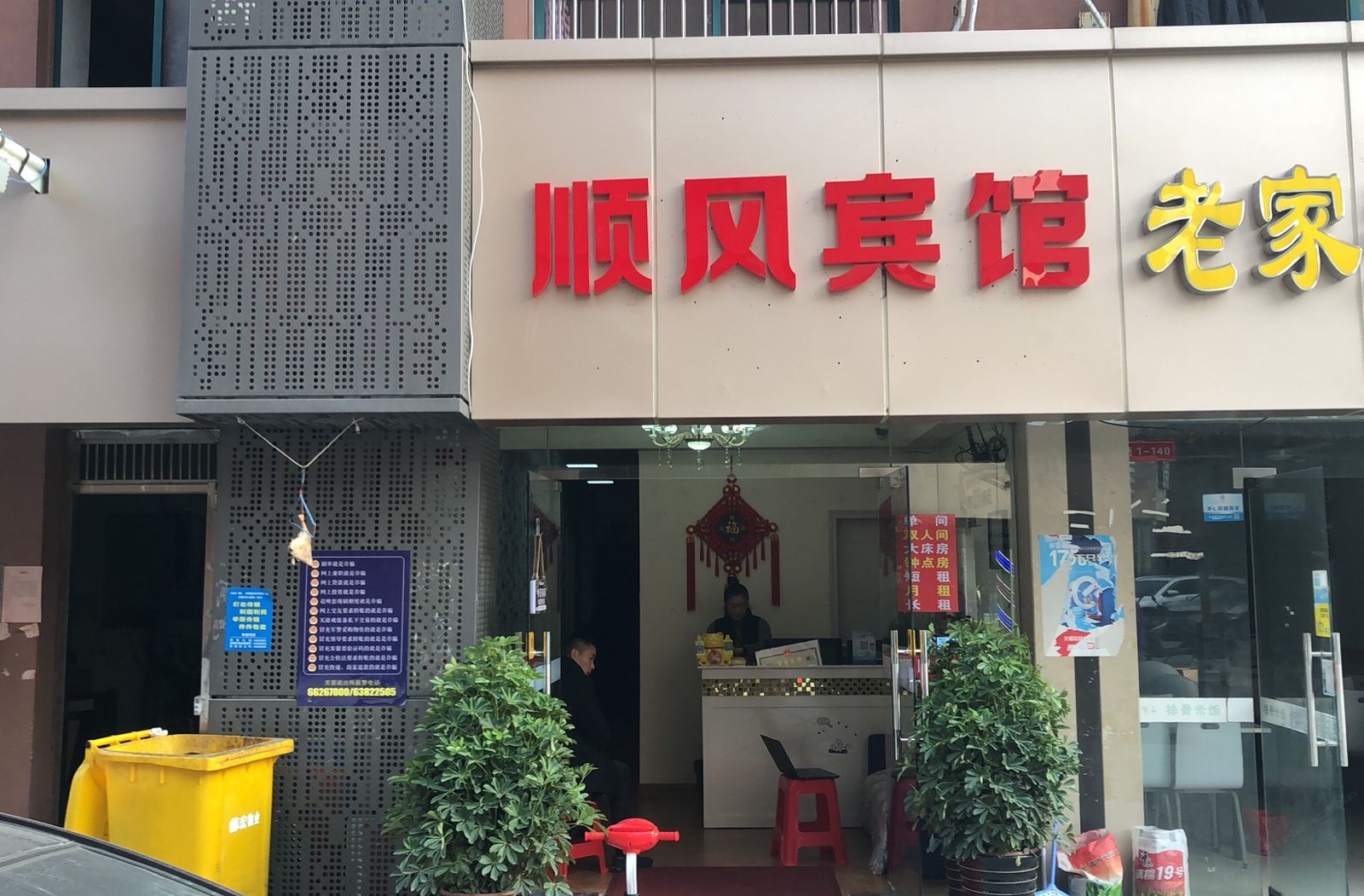 合肥顺风宾馆