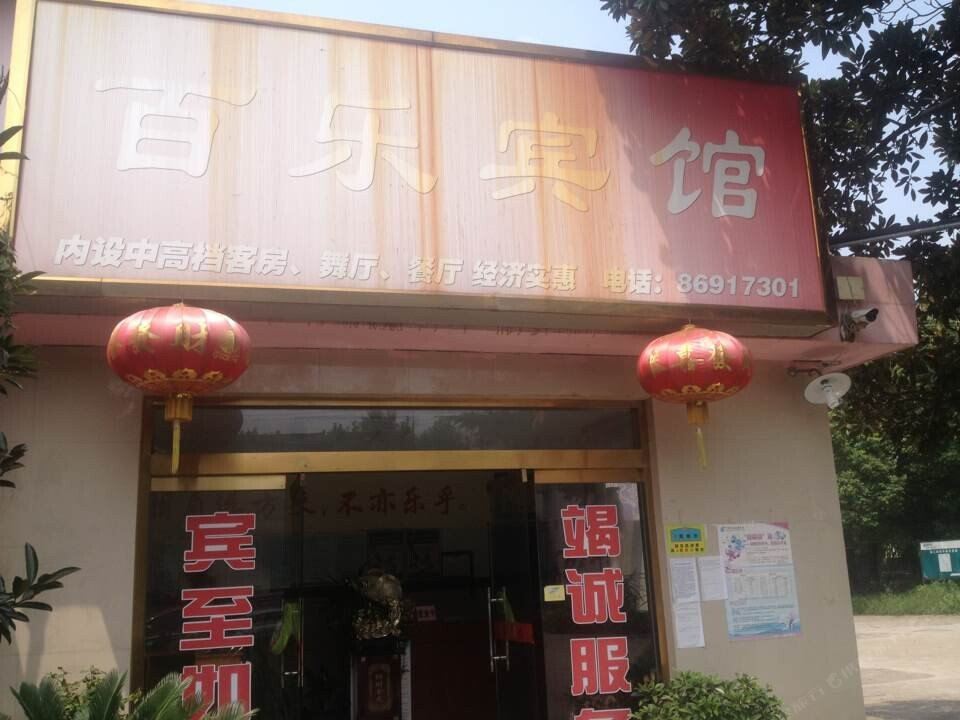 江阴百乐宾馆