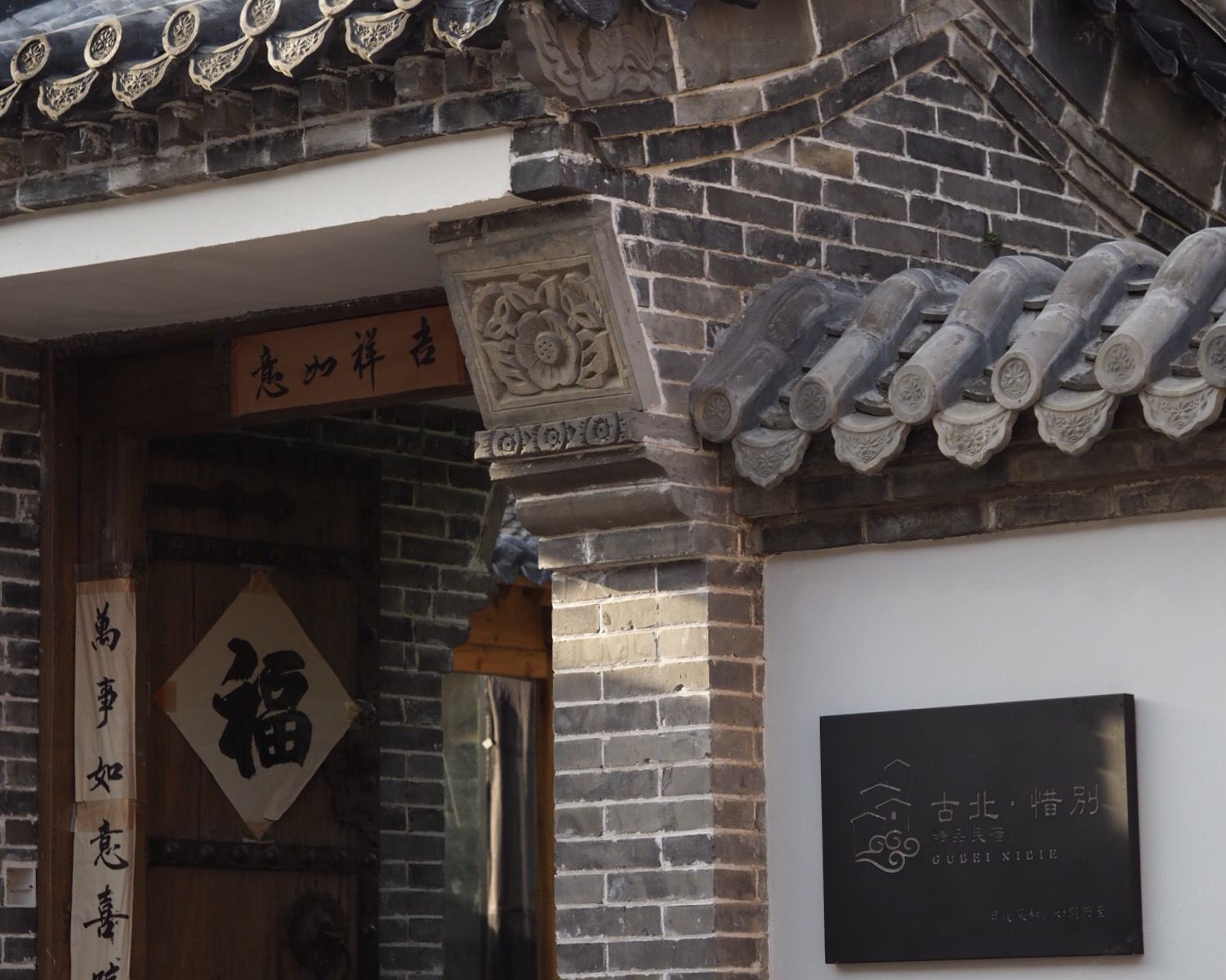 北京惜别民宿