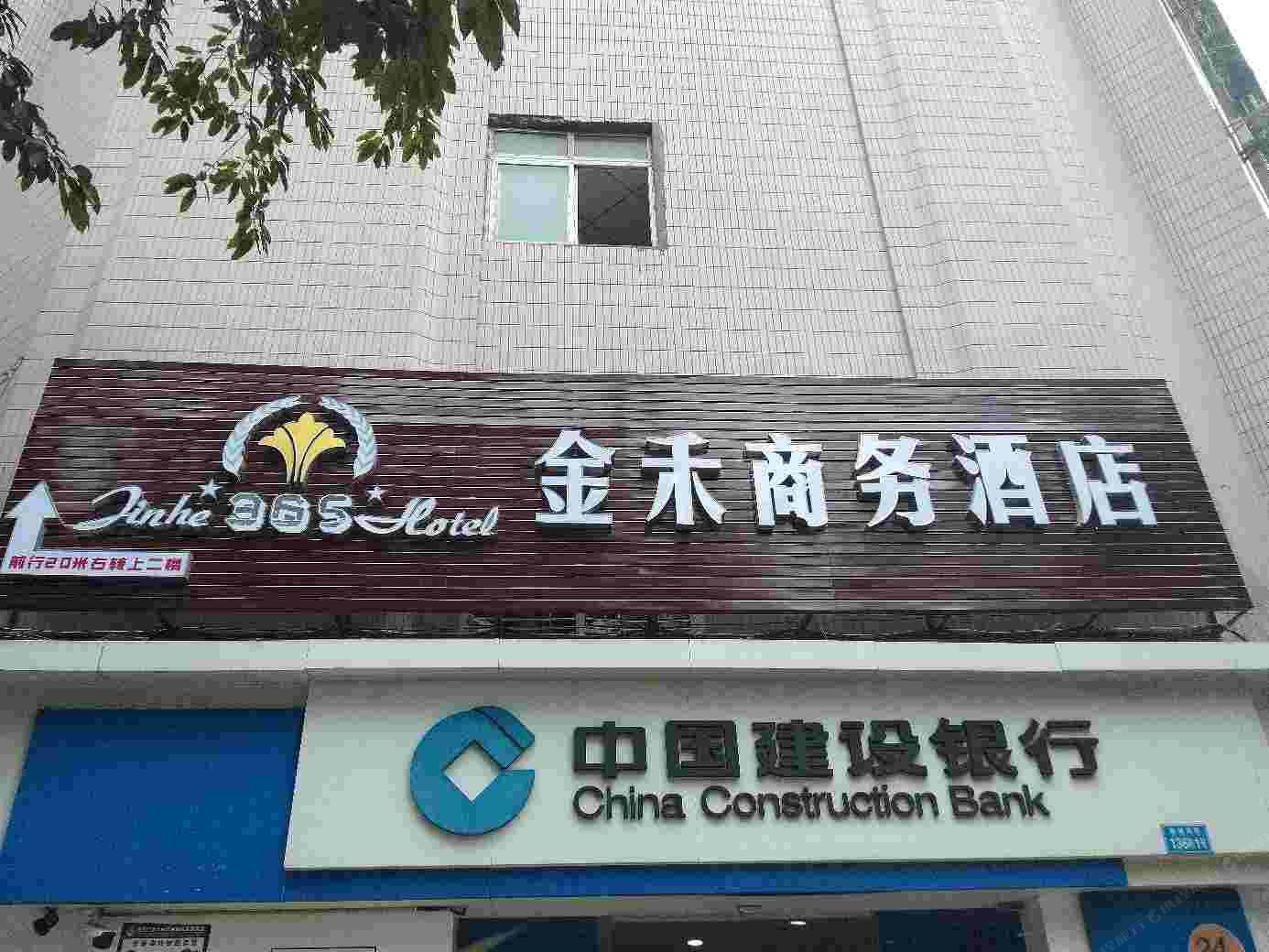 重庆金禾商务酒店