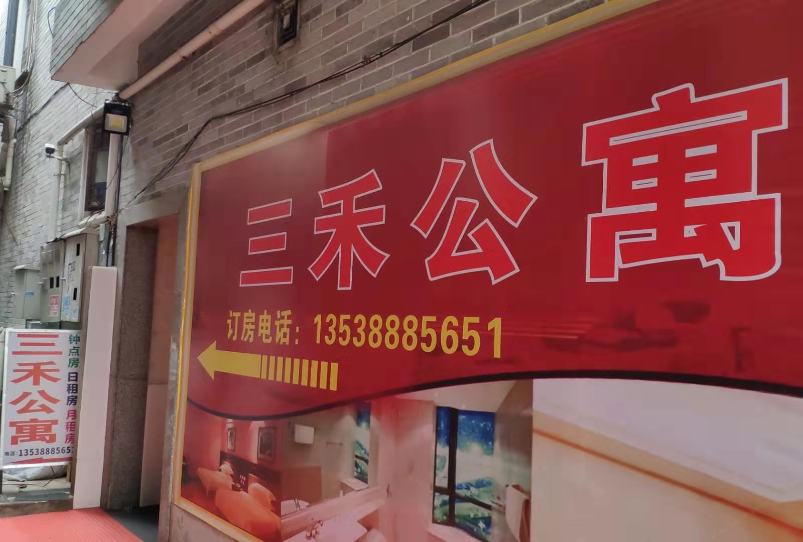 广州三禾公寓