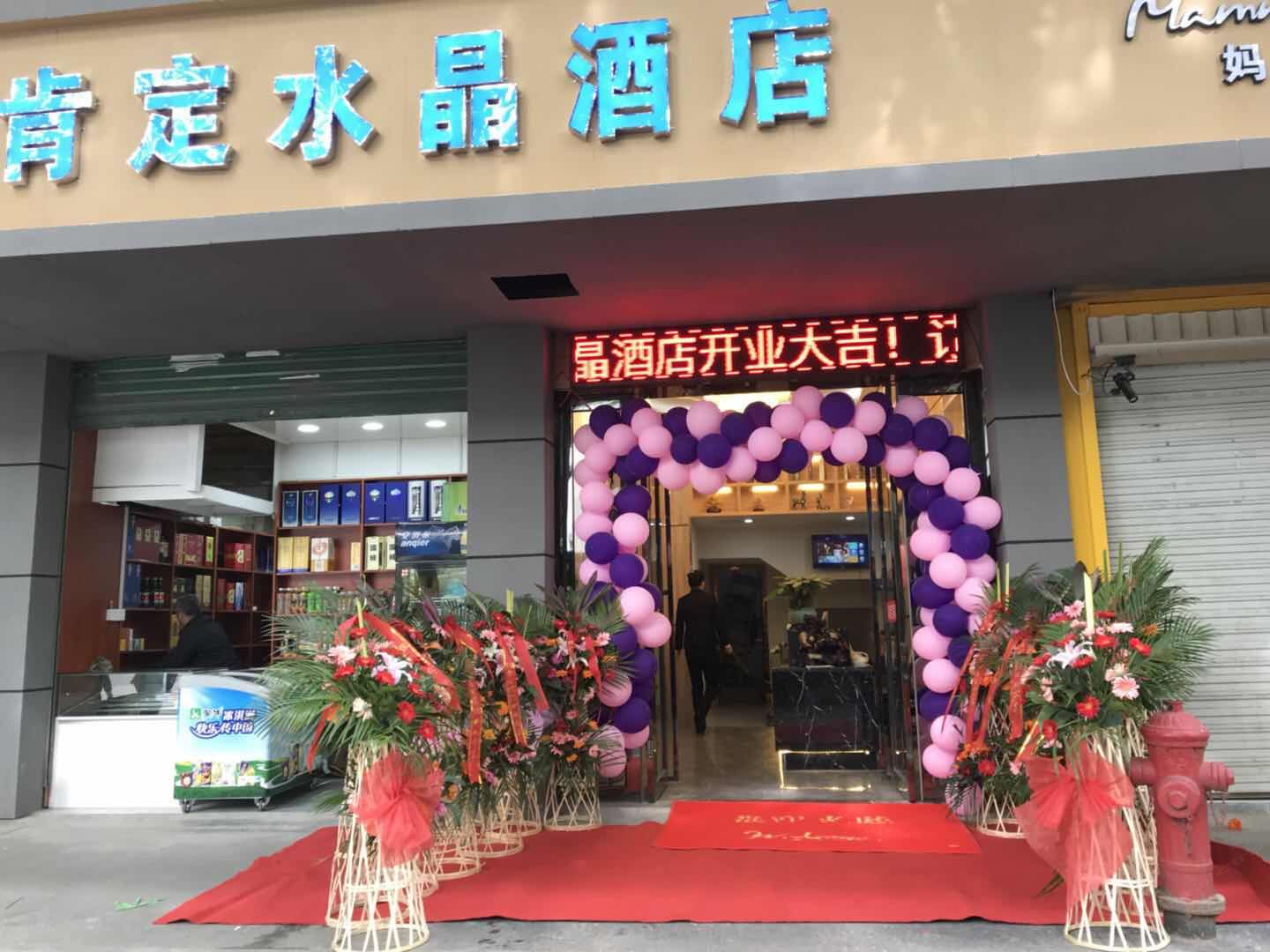 肯定水晶酒店(南京夫子庙店)