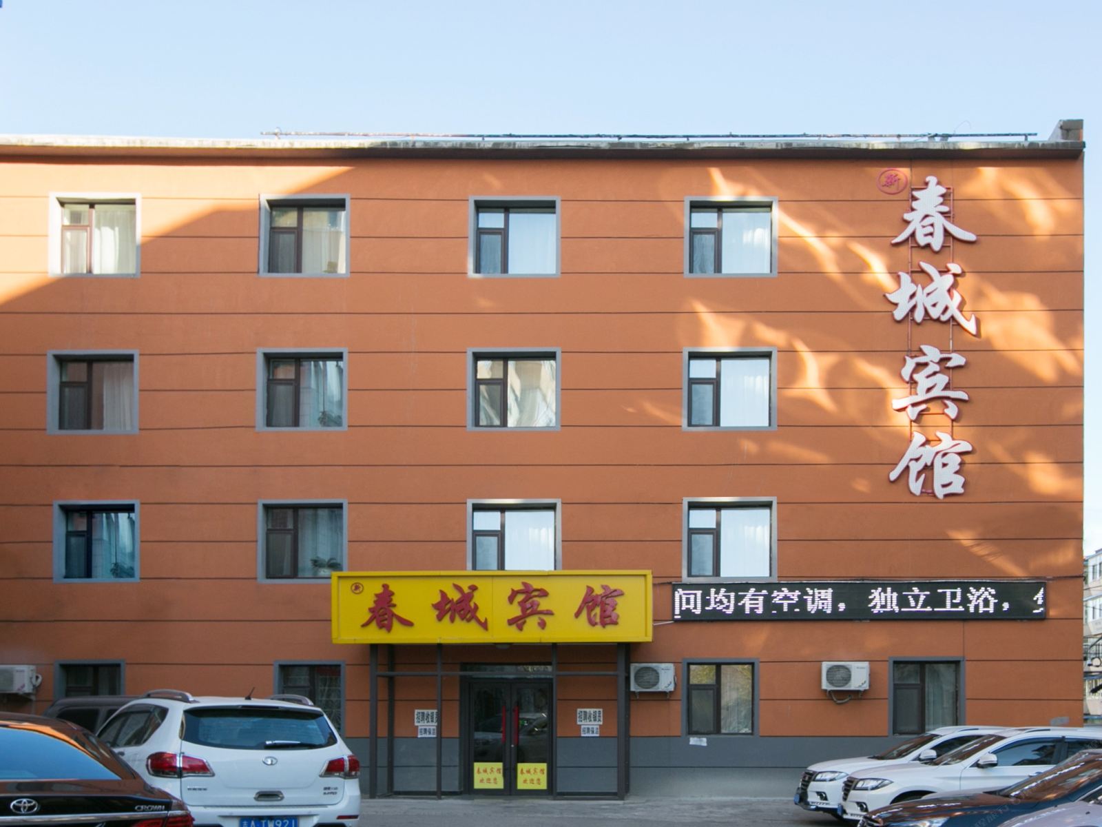 长春春城时尚宾馆