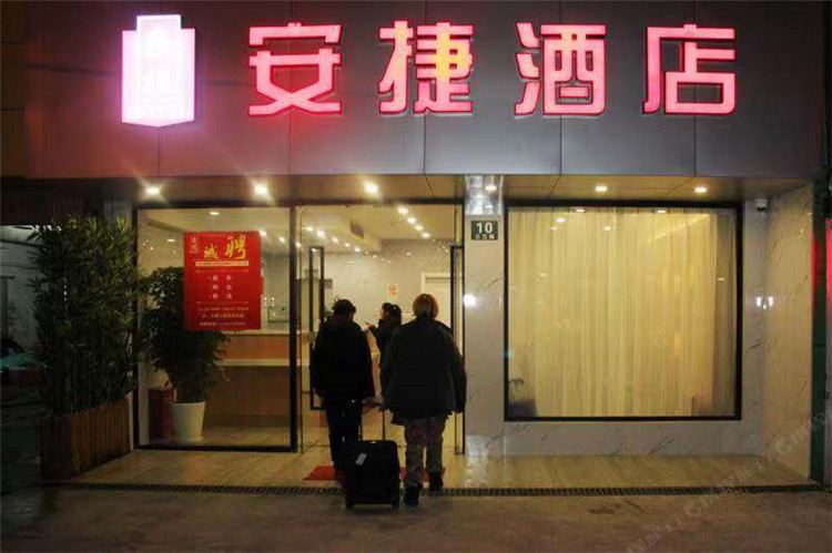 上海安捷酒店