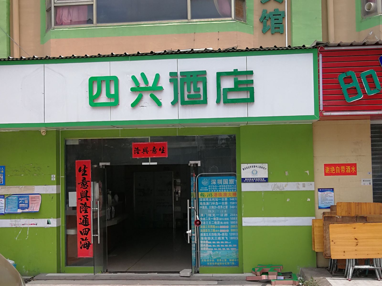 深圳四兴酒店