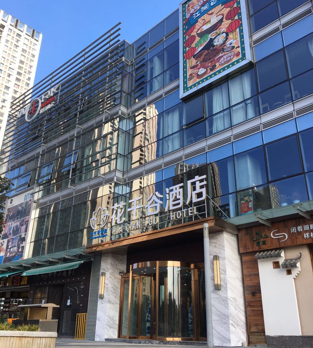 昆明花千谷酒店