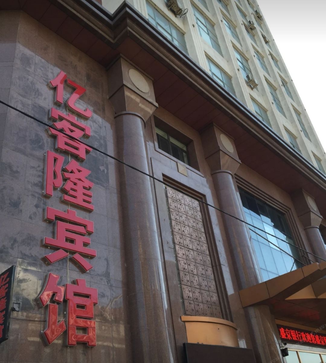 沈阳亿客隆宾馆