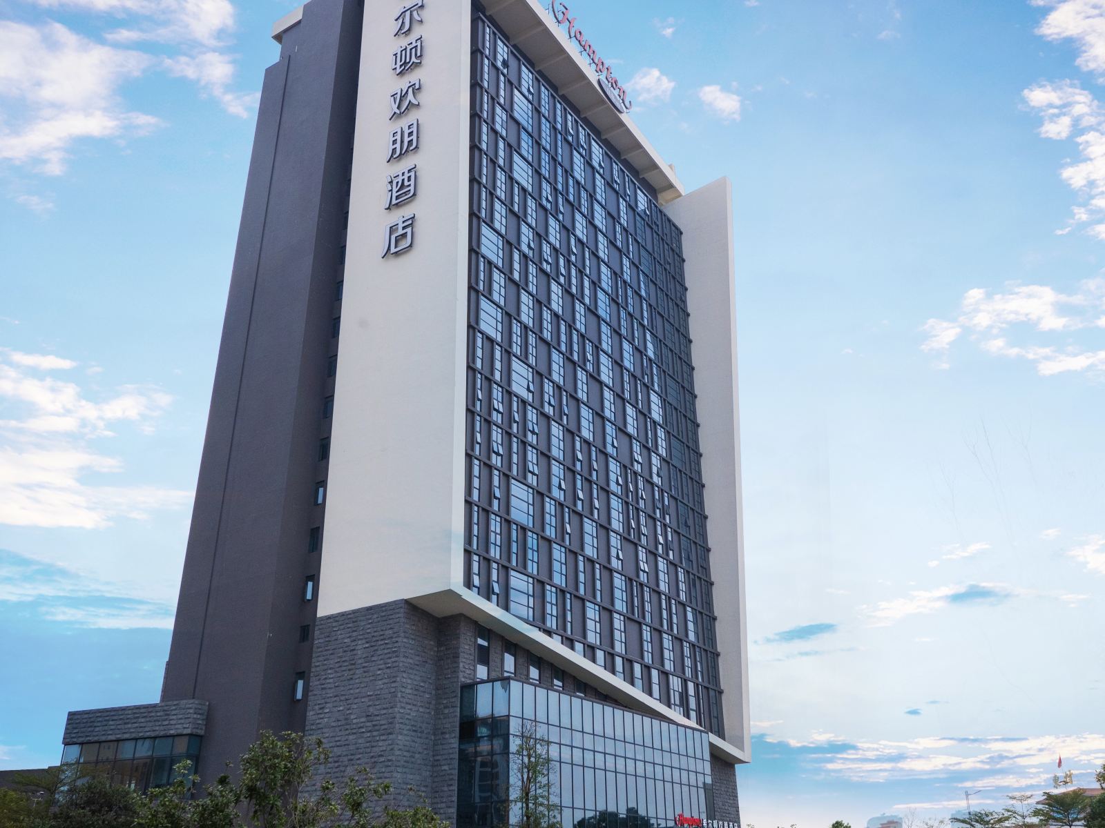 佛山禅城希尔顿欢朋酒店
